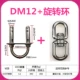 DM12+M10 Кольцо вращения