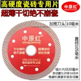 Zhongyuan красная плитка режущая лезвия артефакт бетонный угловой мельница Ультра -тщательно -сухое сухое мрамор