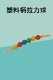 1 пластиковая ручка Pullball