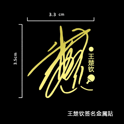 Настольный теннис guo chu chuqin sun yingsha xu xin подписывает металлический мобильный телефон Мобильный телефон