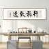 Ổn định Zhiyuan thư pháp và hội họa văn phòng ông chủ treo bức tranh thư pháp phong cách Trung Quốc mới bức tranh tường phòng học bức tranh tường nền phòng trà bức tranh trang trí