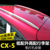 Thế hệ thứ hai CX-5 hành lý ban đầu giá Mazda 18 mới CX5 mái giá sửa đổi hành lý giá CX-4 Roof Rack