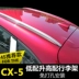 Thế hệ thứ hai CX-5 hành lý ban đầu giá Mazda 18 mới CX5 mái giá sửa đổi hành lý giá CX-4
