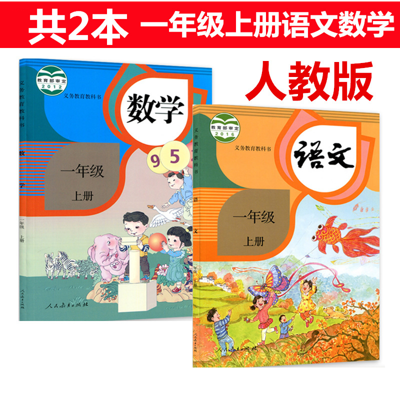 2018部编人教版小学1一年级上册语文数学课本教科书同步学习教材