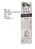 55# (применимо к ремню толщиной 9,5-11 мм)