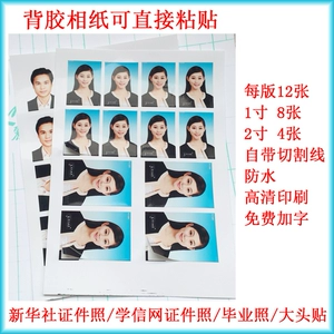 [新华社证件照 学信网 冲洗相片照片冲印打印 背胶相纸1寸2寸]