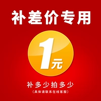 Сколько юаней составляет 1 юань для специальной добавки, чтобы составить цену дифференциала цен, цена специальной ссылки на дополнение