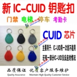 Новое поколение Cuid Bucks IC -карты для брелок UID для карты FUID UFUID/ICOPY3/122U не требует блокировки карты