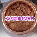 Кофейная пудра, 32