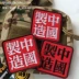 Yếu tố trung quốc loạt 3D thêu ma thuật dán chương ba lô huy hiệu armband vá vá sản xuất tại Trung Quốc Thẻ / Thẻ ma thuật