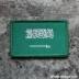 Vương quốc của Saudi Arabia Cờ Thêu Velcro Stick Badge Ngoài Trời Gói Áo Khoác Nhãn Dán Nhận Dạng Vá Sticker