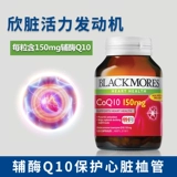Австралийская прямая почтовая почта Blackmores Australian Appration Enzyme Q10 Protective Health 150 мг 125 капсул