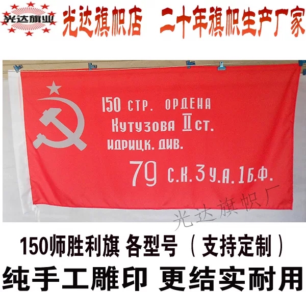 [前苏联红军150师胜利军旗 Flag of Victory USSR军旗  80cm*160cm]