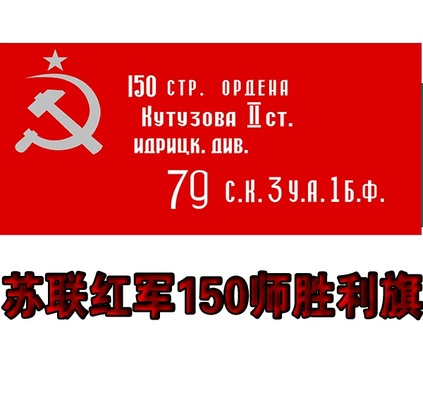 [前苏联红军150师胜利军旗 Flag of Victory USSR军旗  80cm*160cm]