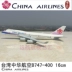 16 cm hợp kim máy bay mô hình China Airlines B747-400 Đài Loan Trung Quốc mô phỏng tĩnh máy bay chở khách mô hình mô hình bay