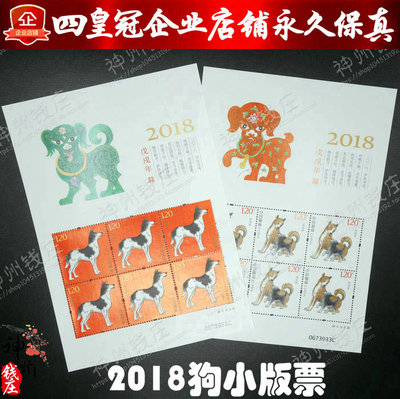 2018-1 Четвертым раундом Zodiac Zodiac Four-Chieced Dog Small Version из того же числа является количество штампов знаков Зодиака для собак