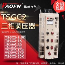 Регулировочные трансформаторы tsgc2接触式三相调压器1.5kw/3kw/6kw/9kw/15kw/20kw/30kw大功率