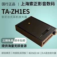 [【国行现货】Sony/索尼 TA-ZH1ES 旗舰级HIFI台式耳机放大器 国行]