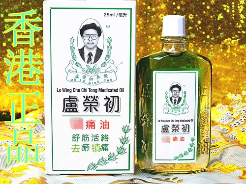 Гонконг подлинное лекарственное масло Лу Ронгчу масла для удаления стазиса в крови и боли в суставах боли в суставах