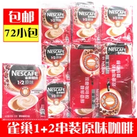 Оригинальный кофе Nestlé 1+2 Три -в -односложенный раствор 15 г/сумка 6/шампуры 24 упаковки/48 упаковка 72 маленьких пакетов