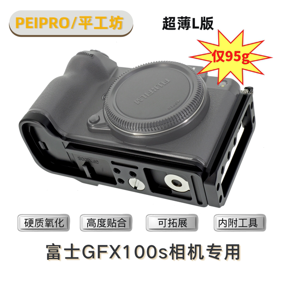 Pinggongfang Peipro подходит для фудзи GFX100S/50S2 быстро нагруженный GFX100 II обрабатывать база L панель