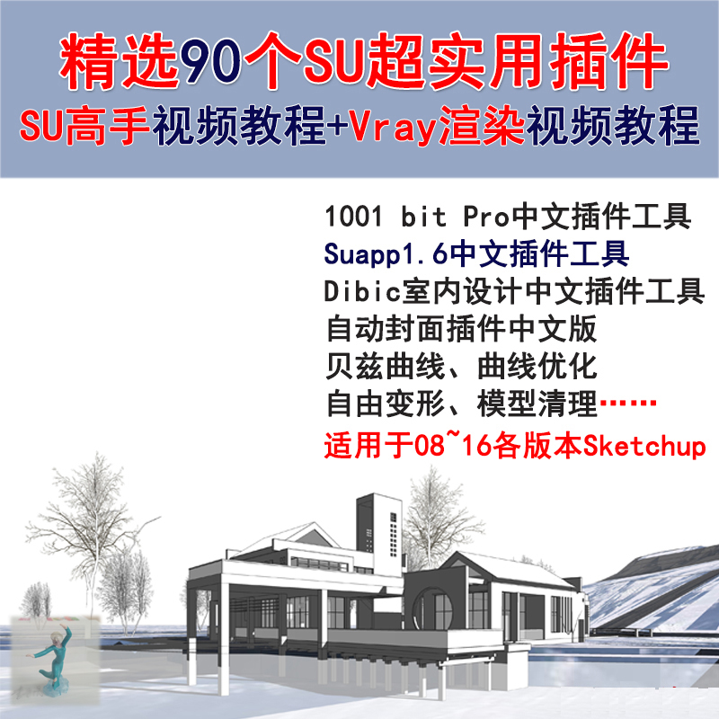 草图大师SketchUp2016 2017SU插件合集自动封面贝兹曲线倒角SU-1