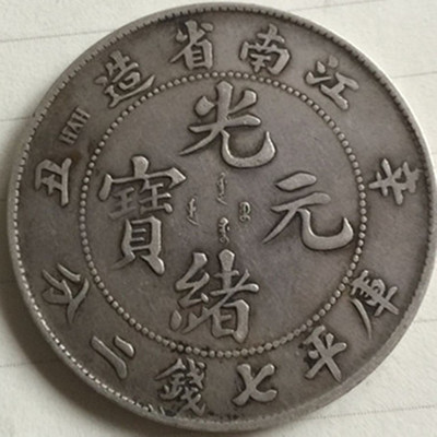 Lao Yinyuan Jiangnan Province Longyang Silver Coin Great Ocean Древняя серебряная монета Jiangnan Guangxu Yuanbao Daaqing Xuantong Трех -лежащий настоящий продукт