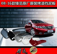 4s для 08-14 GAC Honda Fengfan Auto Modific