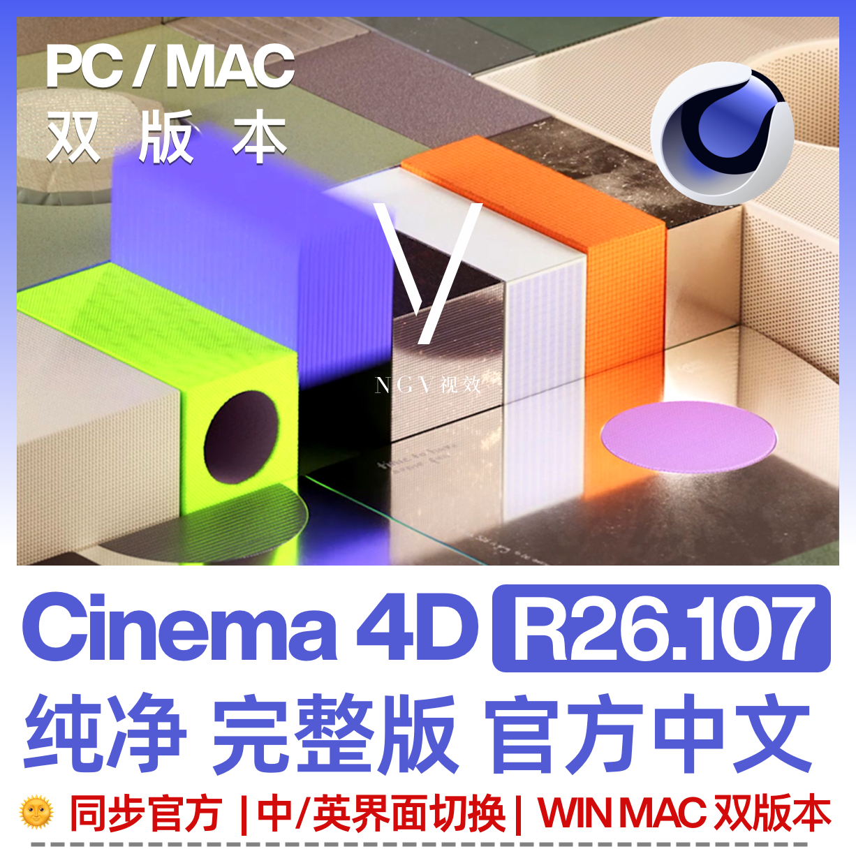 Cinema 4D R26中文完整版 同步官网更新 纯净（支持WIN+MAC）