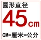 45 см