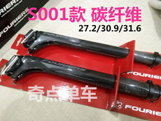 Подседельный штырь fouriers富律业山地公路碳纤坐管坐杆座管27.2/30.9/31.6直头后飘
