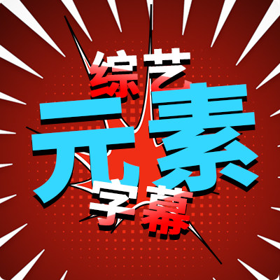 FCPX 中文插件 综艺娱乐节目卡通元素标题字幕特效25个 第三季-天天素材网