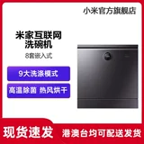 Семейство Xiaomi Mi Автоматическое интеллектуальная посудомоечная машина 8 наборов встроенной домашней сушки дезинфекции, дезинфекция щетка Официальный Официальный Официальный подлинный