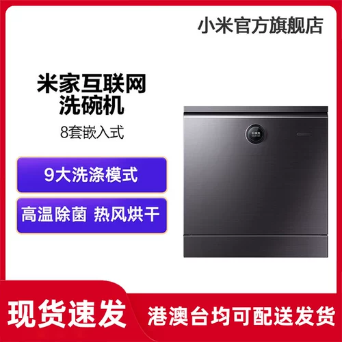 Семейство Xiaomi Mi Автоматическое интеллектуальная посудомоечная машина 8 наборов встроенной домашней сушки дезинфекции, дезинфекция щетка Официальный Официальный Официальный подлинный