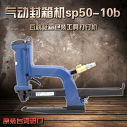 Đài Loan nhập khẩu khí nén máy niêm phong sp50-10b máy đặt thùng carton sóng công cụ đóng gói carton đóng đinh máy - Công cụ điện khí nén