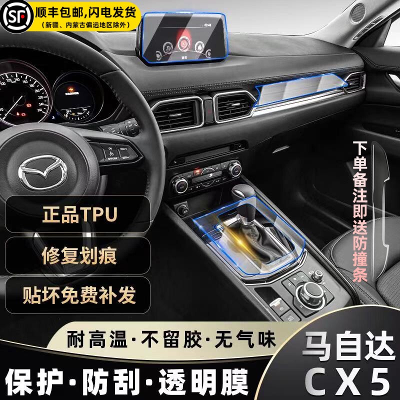 马自达cx5 Cx4 Cx30改装内饰贴膜中控专用保护膜排挡车内用品装饰 淘宝网