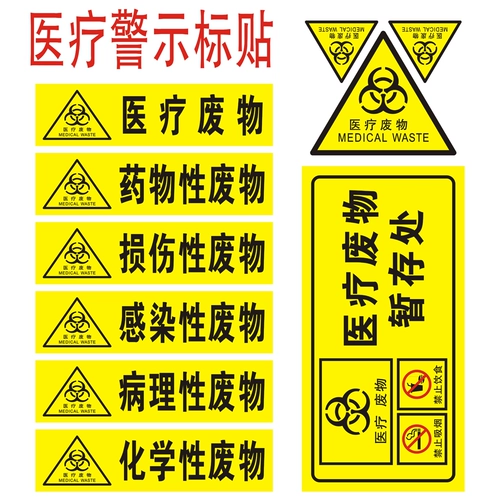 [医疗废物标签   暂存处 垃圾标识贴 不干胶感染性废物 警示 损伤]