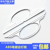 Changan Suzuki Tianyu Swift Новый альт -модифицированный поворот рамы лампы ABS Electrating Lampling Edge Frame рама листовой платы