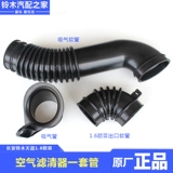 Адаптированный Changan Suzuki Tianyu Воздушный фильтр Внхакация хостерная труба выход из мягкой трубы труба труба труба труба труба труба