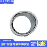 Применимо к Changan Suzuki New Alto 13 Передний туман светлый свет яркие полоски серебряной хромированной хромированной круглый круглый круглый