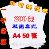 A4 200G Двойная струйная медная версия бумага Papper Version Paper Inkjet High -Gloss Mpopper Paper Color Spray 50 листов