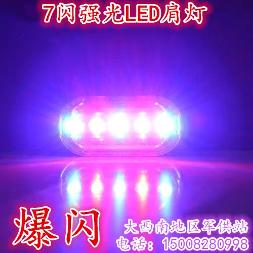 [爆闪肩灯 爆闪红蓝肩灯 led肩灯 夜间信号灯 巡逻环卫清洁肩灯]