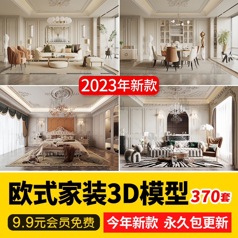 2023年欧式简欧室内场景整体客厅餐厅卧室厨房家装3d模型库3dmax-cg男孩