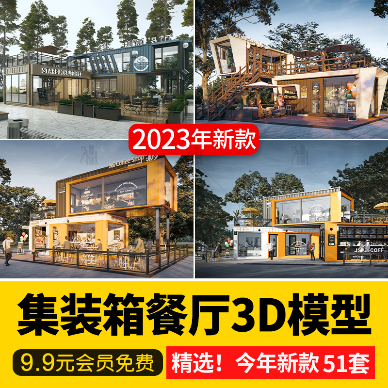 集装箱餐厅餐饮店3D模型咖啡厅奶茶店快餐厅酒吧3DMAX模型素材-cg男孩