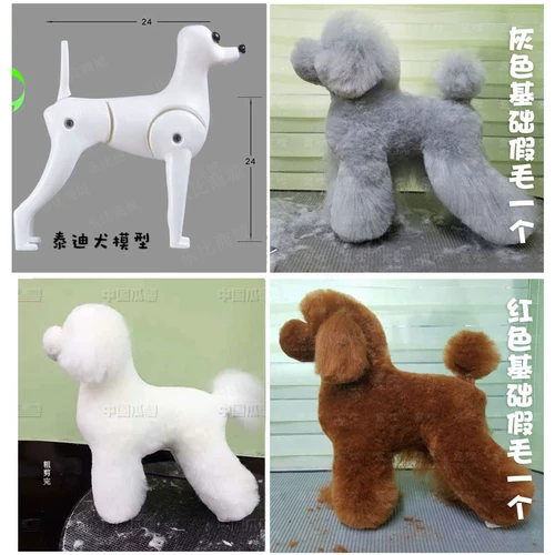 Rui Pet Pet Cosmetic упражнение Teddy VIP -модель поддельная модель поддельная собака псевдо -голодные фальшивые волосы