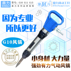 Отбойный молоток 浙江鼎力牌g10 g11 g12 g15风镐