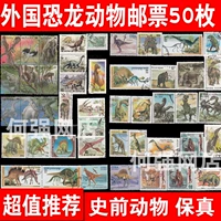 50 иностранных динозавров и других марок животных не повторяют подлинность доисторических животных в мире
