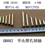 Плоская головная урагана по оси продажи GB882 Продажи Zi M5*(16-40) Продажи гвоздь M6*(12-50) Позиция продаж A3 цилиндрических продаж