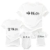 Ngắn tay T-Shirt gia đình chân dung tùy chỉnh trăm ngày tuổi Ha Yi DIY class quần áo mẫu giáo quần áo cha mẹ và con tùy chỉnh