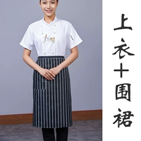 Китайская кухня с короткими рукавами белый + полосатый фартук